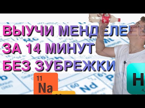 Видео: Как быстро выучить Таблицу Менделеева легко за 14 минут. Таблица Менделеева Химия 8 класс выучить