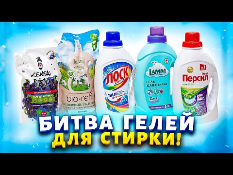 Видео: Сравнила гели для стирки, 5 разных производителей! Кто же лучше всего справился с пятнами🤔?