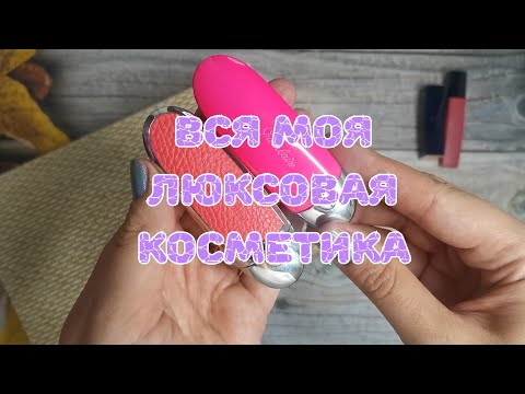 Видео: 🌺🌺🌺 Вся моя "люксовая" косметика. VLOG из Нижнего Новгорода