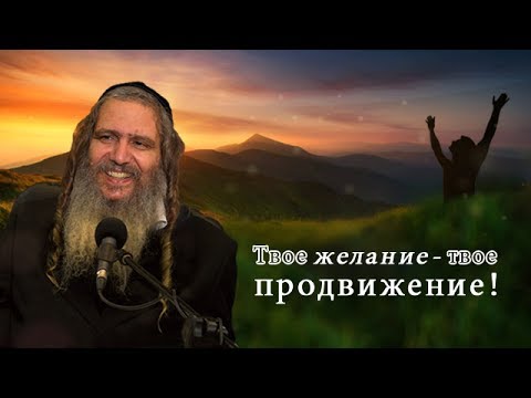 Видео: Твое желание – твое продвижение! | Рав Шалом Аруш