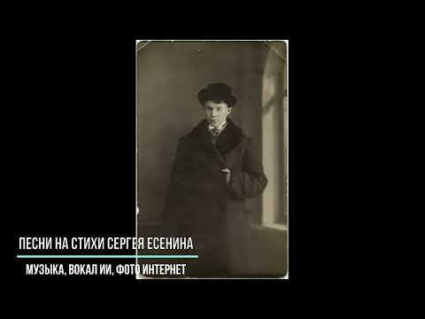 Видео: Песни на стихи Сергея Есенина.