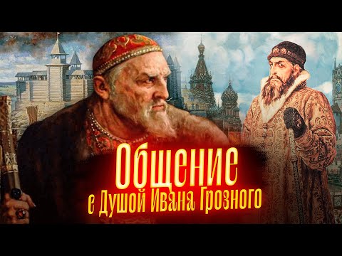 Видео: Общение с Душой Ивана Грозного
