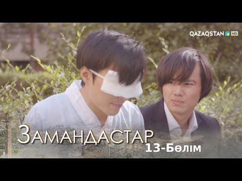 Видео: «Замандастар». Телехикая. 13-бөлім
