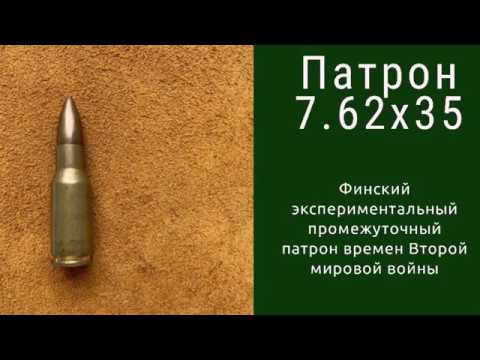 Видео: Финский экспериментальный патрон 7.62x35.