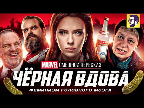 Видео: Черная вдова: Смешной пересказ - феминизм головного мозга