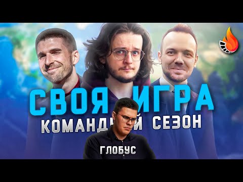 Видео: QUENTIN TRANSLATIN х АНИМАНЬЯК х ФИНИТО | CВОЯ ИГРА: КОМАНДНЫЙ СЕЗОН | ТУР СЕДЬМОЙ: ГЛОБУС