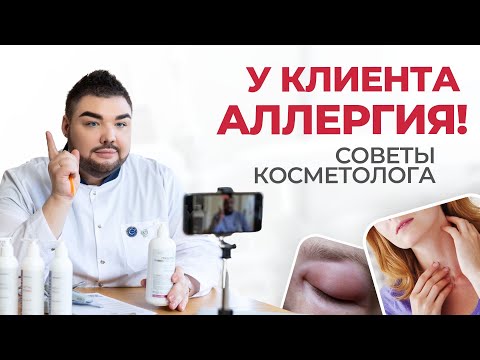 Видео: Аллергия на косметику | Как косметологу работать безопасно? Составы, причины аллергических реакций