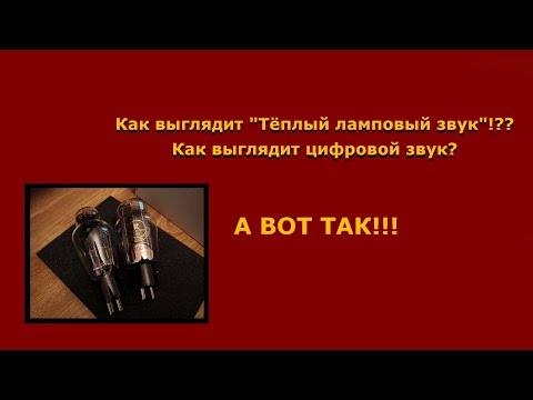 Видео: Как выглядит "Тёплый ламповый звук" ? (Перезалив )