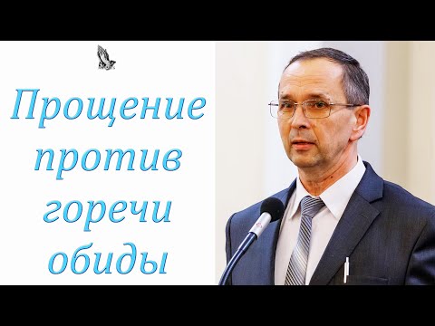 Видео: "Прощение против горечи обиды" Хорев И.М.