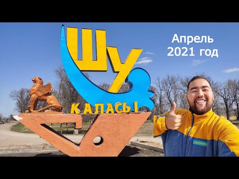 Видео: Город ШУ | Чу | Часть 1. Казахстан, 2021 год. Улица Сейфуллина. Паровоз. АЗС.