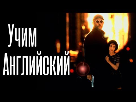 Видео: Английский по Фильмам. Leon. Диалог с учителем. Фильм Леон. Учить Английский