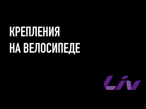 Видео: Как использовать крепления на велосипеде?
