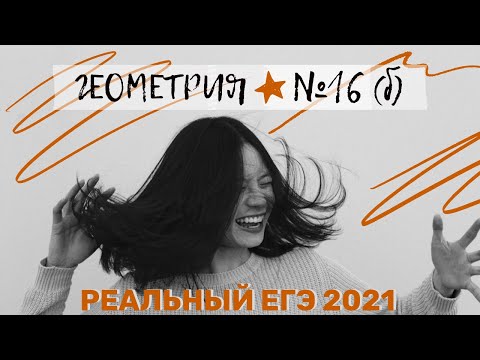 Видео: Задача №16 (б) из реального варианта ЕГЭ 2021 по профильной математике