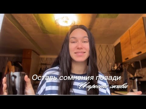 Видео: Оставь сомнения позади и просто живи ❤️