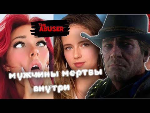 Видео: Маскулинность На Грани: ОнлиФанс И Токсичный Феминизм 🔥💣