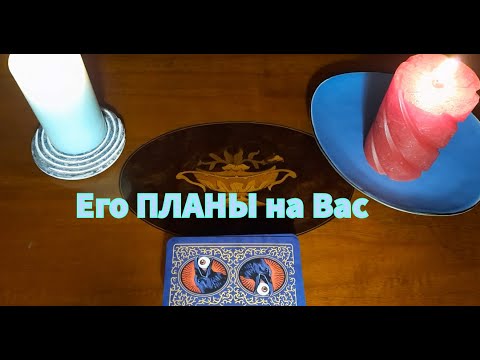 Видео: Что СКОРО ИЗМЕНИТСЯ💯в вашей с ним ситуации? Узнайте прямо Сейчас его ПЛАНЫ🎯💗на Вас