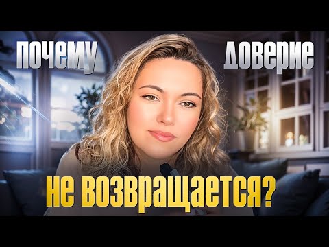 Видео: 5 причин, почему доверие так сложно восстановить | Как вернуть доверие?