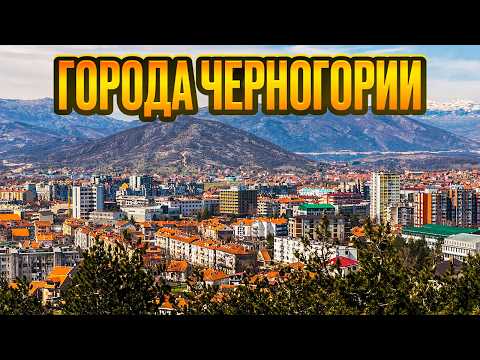 Видео: ГОРОДА ЧЕРНОГОРИИ. Мало кто посещает этот город. А зря.