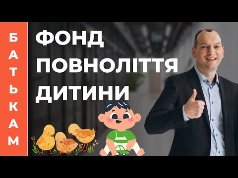 Видео: 💰 Як інвестувати у Фонд повноліття дитини?  Підсумки 3 років.  Портфель Любомира.  Рахуємо курчат 🐤