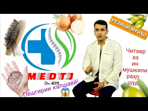 Видео: Резиши муйхо, тарзи табобат ва пешгирии он