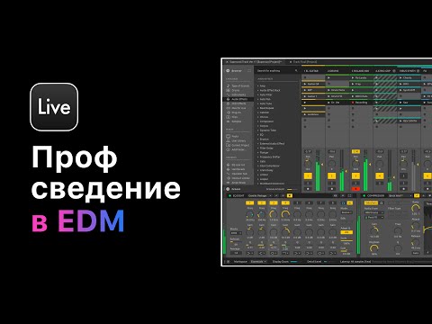 Видео: Профессиональное сведение в Ableton Live 11. Урок 4 — Ваш микс в 3D [Ableton Pro Help]