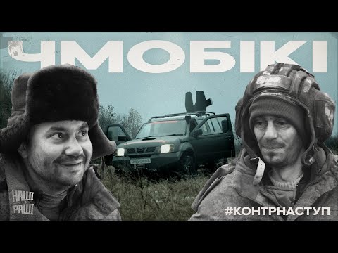 Видео: #КОНТРНАСТУП - Чмобікі