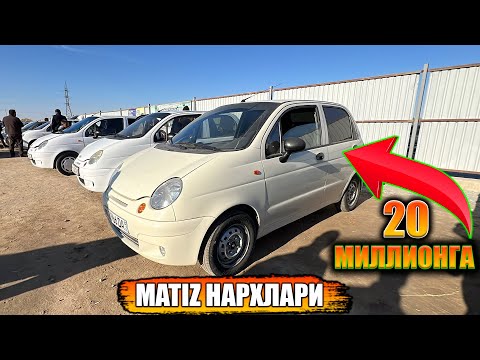Видео: MATIZ НАРХЛАРИ АРЗОНЛАРИДАН ХОРАЗМ АВТО БОЗОР 19-10-2025г