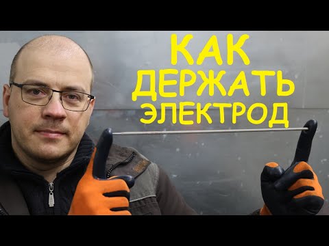 Видео: КАК ДЕРЖАТЬ ЭЛЕКТРОД ПРИ СВАРКЕ ? Начинающим сварщикам советую посмотреть!