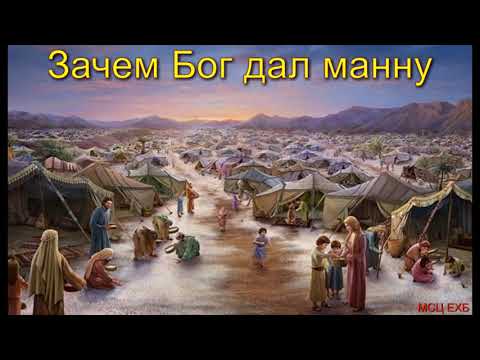 Видео: "Зачем Бог дал манну". Л. М. Азаров. МСЦ ЕХБ