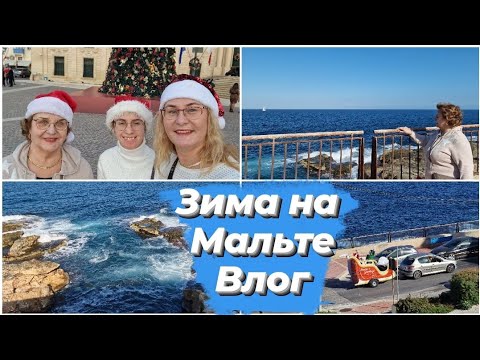 Видео: Мальта зимой.Рождество на Мальте.Наш первый день.Столица Мальты Валетта.Погода природа зимой.Влог