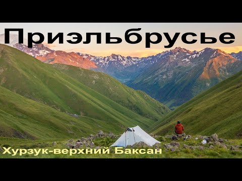Видео: Пеший поход по приэльбрусью.