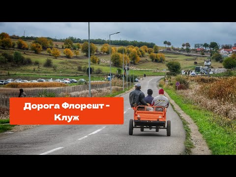 Видео: Дорога из Флорешта в Клуж #румыния #клужнапока #флорешт 