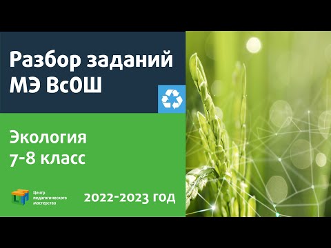 Видео: Разбор заданий МЭ ВсОШ по экологии 7-8 класс