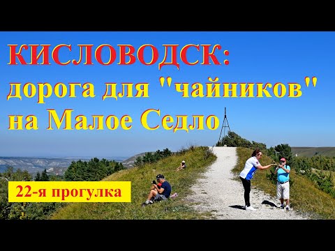 Видео: Кисловодск: дорога для "чайников" на Малое Седло