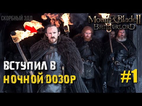Видео: ВСТУПИЛ В НОЧНОЙ ДОЗОР В MAUNTAND BLADE: REALM OF THRONES