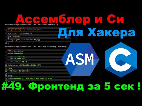 Видео: Ассемблер и Си для Хакера #49 Фронтенд на Ассемблере за 5 секунд!