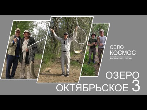 Видео: Отличная рыбалка рядом с городом. Озеро Октябрьское 3.