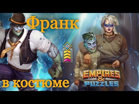 Видео: Обзор Франк в костюме на разлиме! / Империя пазлов / Empires and puzzles