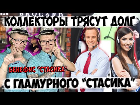 Видео: Коллекторы трясут долг с гламурного Стасика
