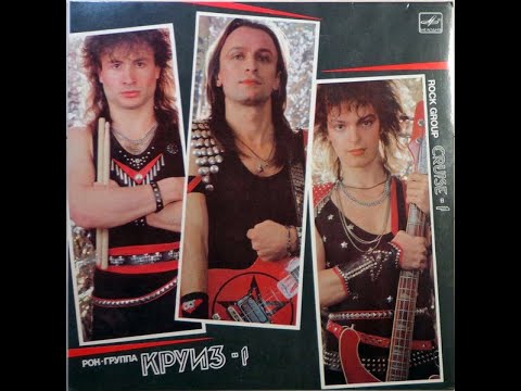 Видео: Рок Группа Круиз  - Круиз-1 (Сторона 1)