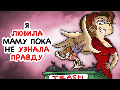 Видео: Я любила маму пока не узнала правду
