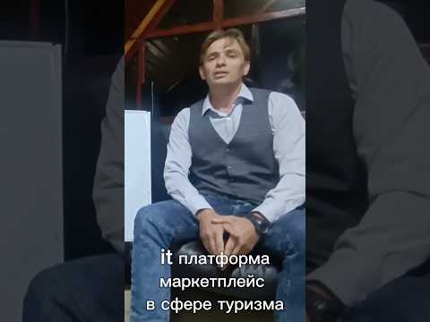 Видео: Туристический маркетплейс