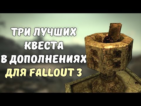 Видео: ТОП-3 ЛУЧШИХ КВЕСТА В ДОПОЛНЕНИЯХ ДЛЯ FALLOUT 3