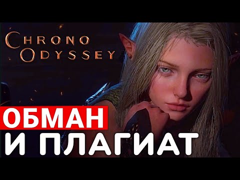 Видео: CHRONO ODYSSEY — СПЛОШНОЙ ОБМАН И ПЛАГИАТ. ВПЕЧАТЛЕНИЯ ОТ ТЕСТА НОВОЙ MMORPG