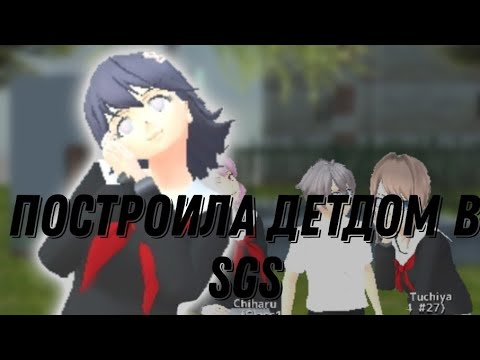 Видео: Построила детдом в SGS|Sane Van
