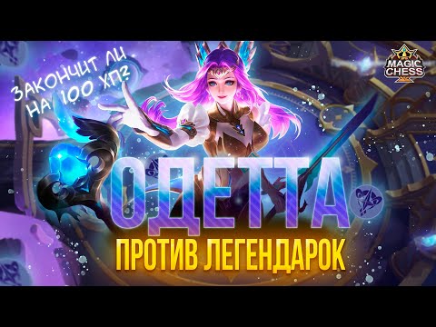 Видео: ЛЕГЕНДАРНАЯ БИТВА ОДЕТТА ПРОТИВ ЛЕГЕНДАРОК! МАГИЧЕСКИЕ ШАХМАТЫ! Magic Chess Mobile Legends