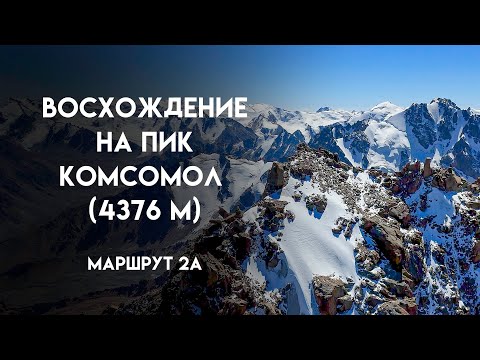 Видео: Спортивное восхождение на пик Комсомол (4376 м) по 2А | Альпинизм и хайкинг в Алматы
