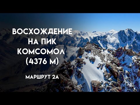 Видео: Спортивное восхождение на пик Комсомол (4376 м) по 2А | Альпинизм и хайкинг в Алматы