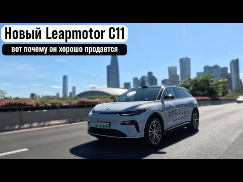 Видео: Новый Leapmotor C11. Вот почему у них так растут продажи