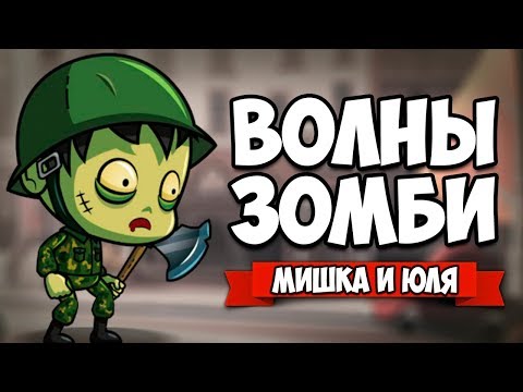 Видео: ВОЛНЫ ЗОМБИ ♦ Yet Another Zombie Defense HD